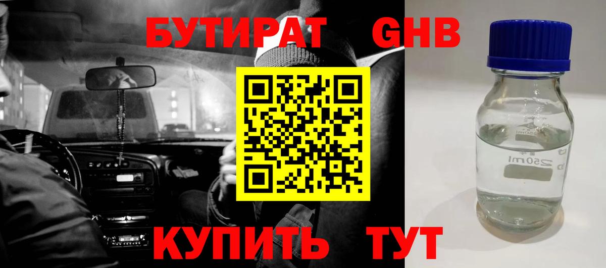 Бутират  Вход с VPN  Урус-Мартан  Бутират оксибутират 
