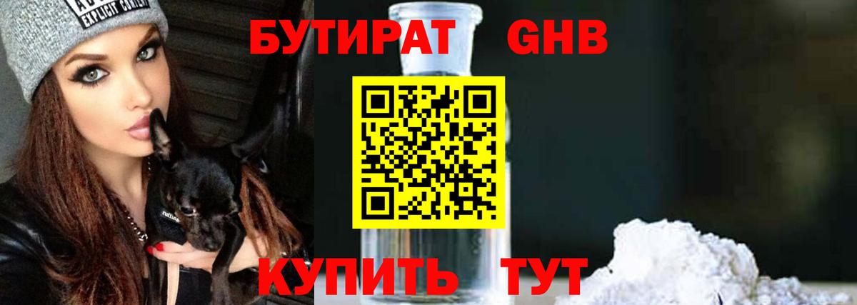 БУТИРАТ GHB Урус-Мартан
